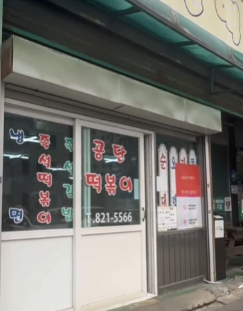 공단떡볶이 출입구 이미지