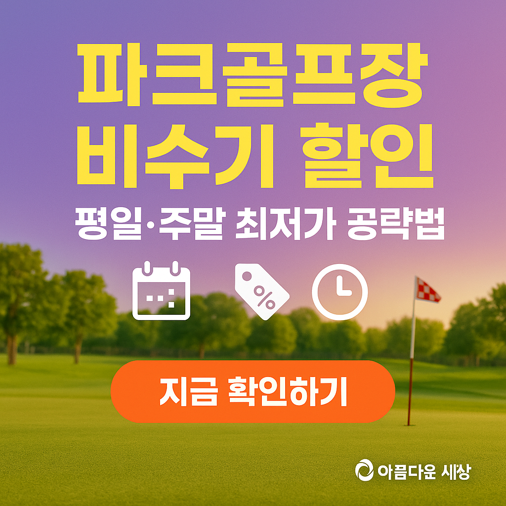 파크골프장 비수기 할인