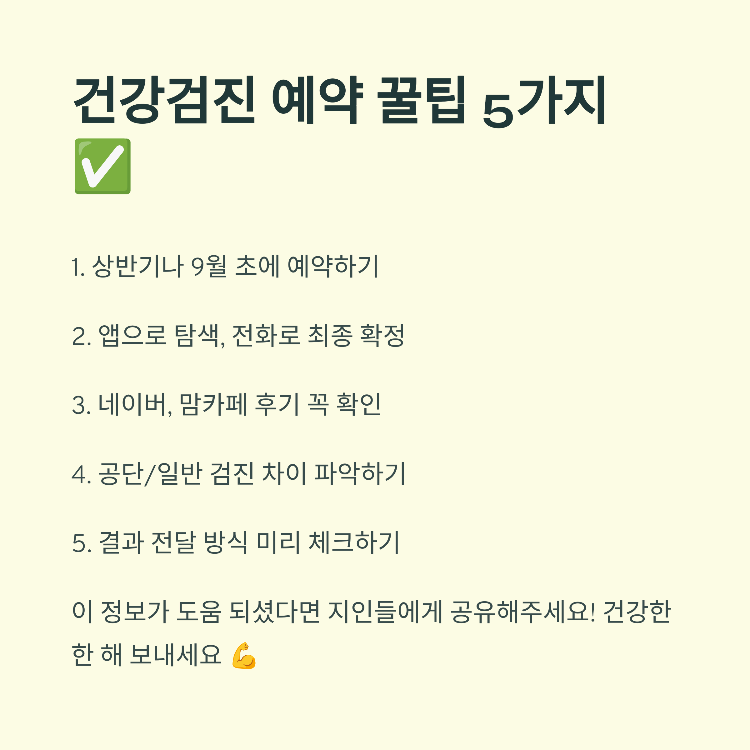 건강검진 예약 꿀팁 5가지