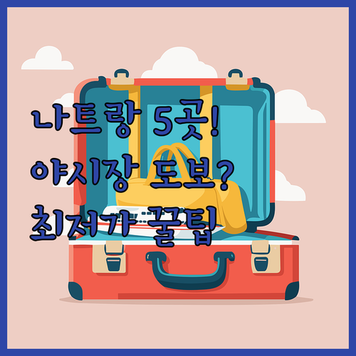 나트랑 호텔 5곳 야시장 도보 가성비..