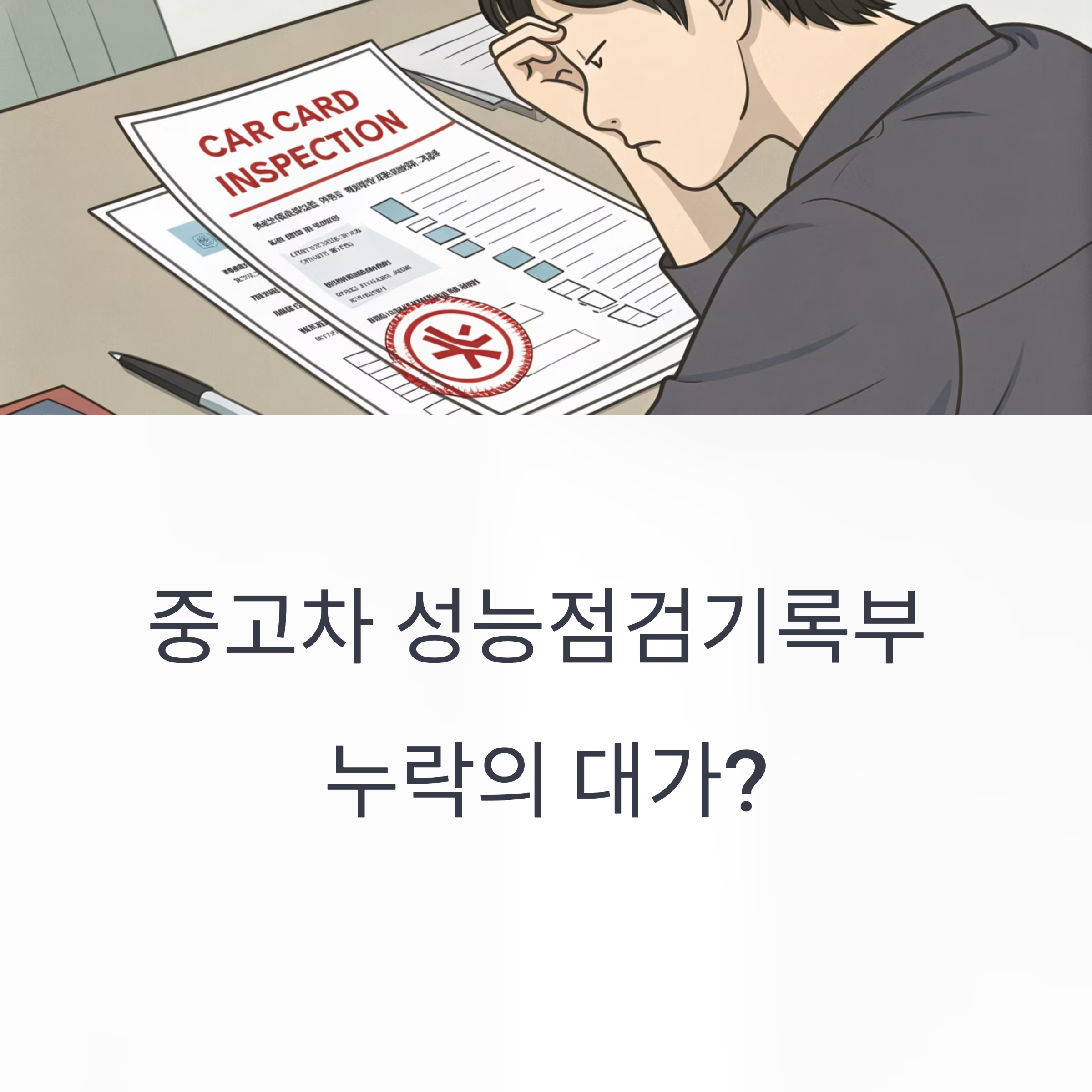 '성능점검 기록부 누락'이 매매가에 미치는 영향