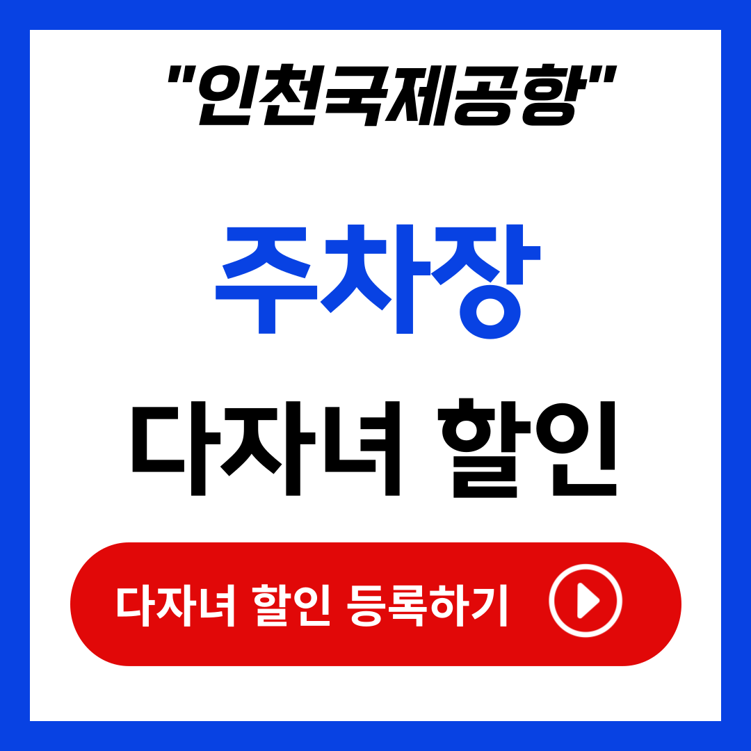 인천공항 주차장 다자녀 할인 등록 조건 주차