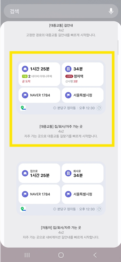 방법 4: 자주 가는 곳 위젯 선택하기