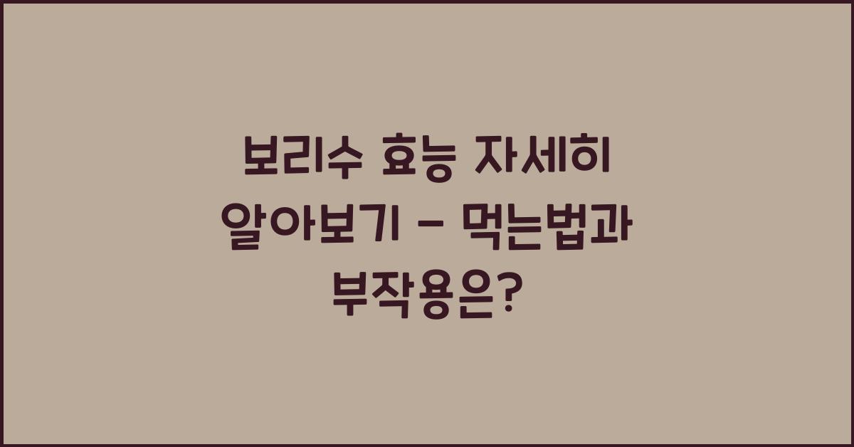 보리수 효능
