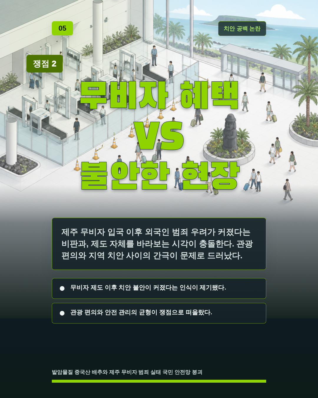 무비자 혜택 VS 불안한 현장