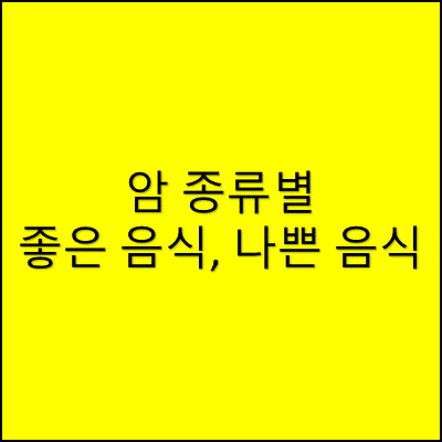 암 종류별 좋은 음식과 나쁜 음식 썸네일