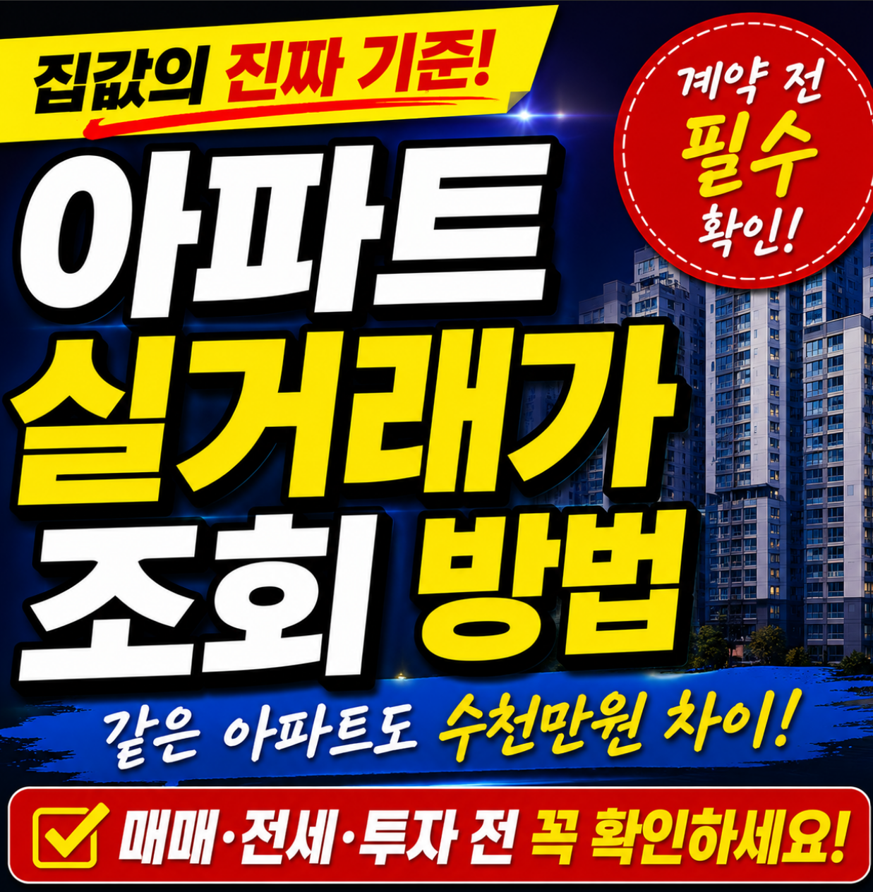 아파트 실거래가 조회
