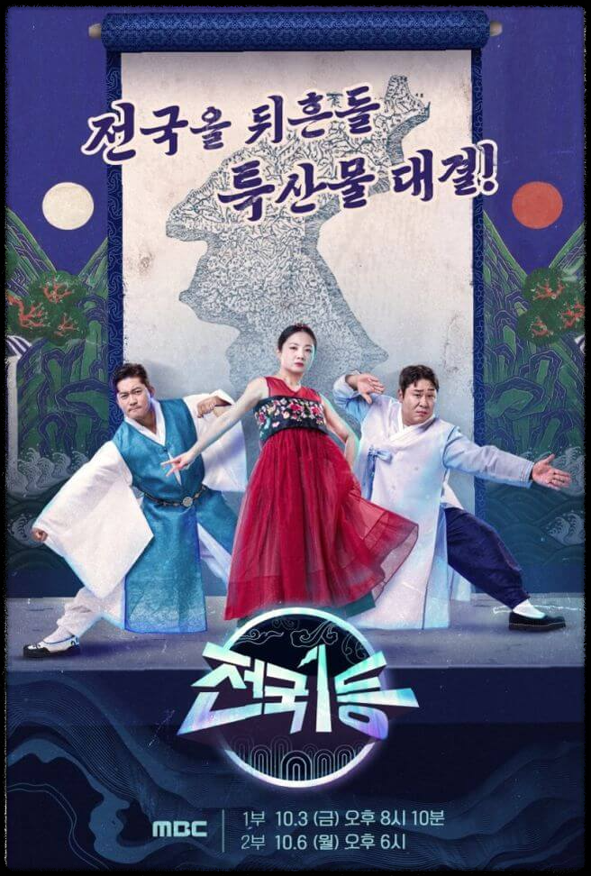 MBC 추석특집 전국1등