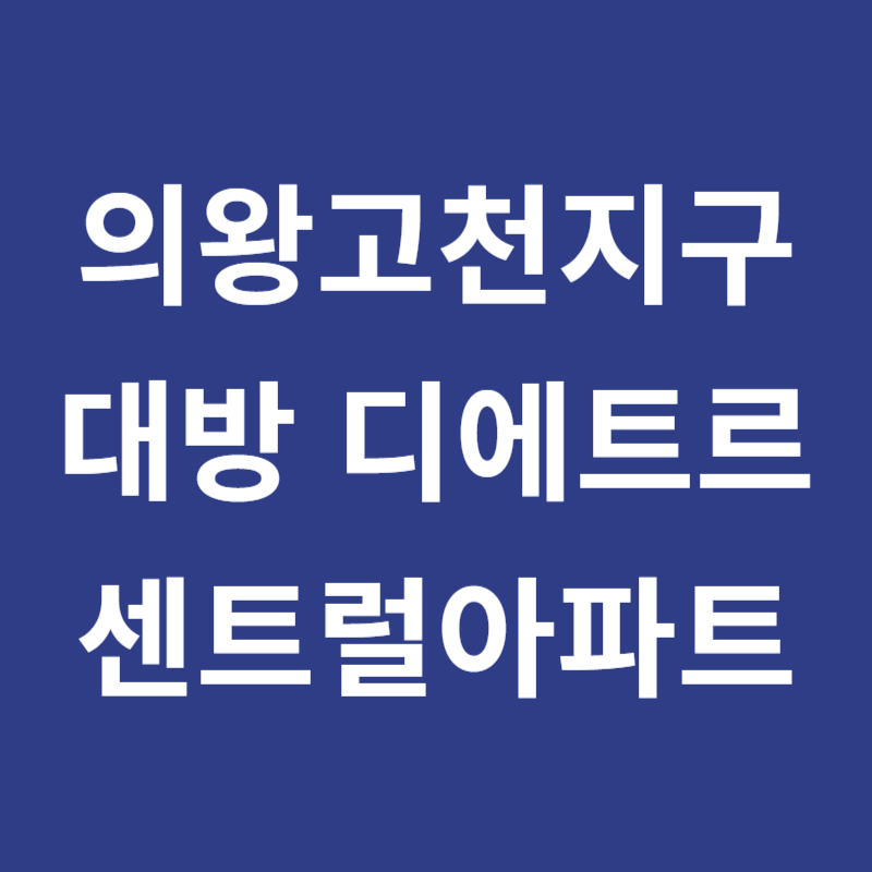 의왕고천지구 대방 디에트르 센트럴 분양가 모델하우스 견본주택