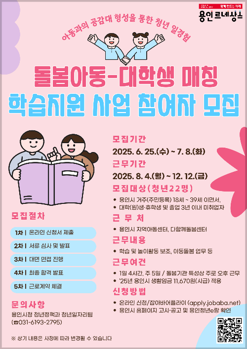 용인특례시 돌봄센터 아동 학습지원 대학생 모집 포스터