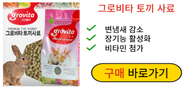 그로비타 토끼사료