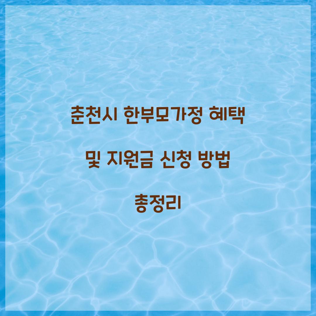 춘천시 한부모가정 혜택