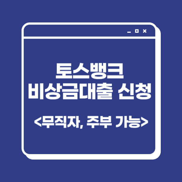 토스뱅크-비상금대출-신청-방법