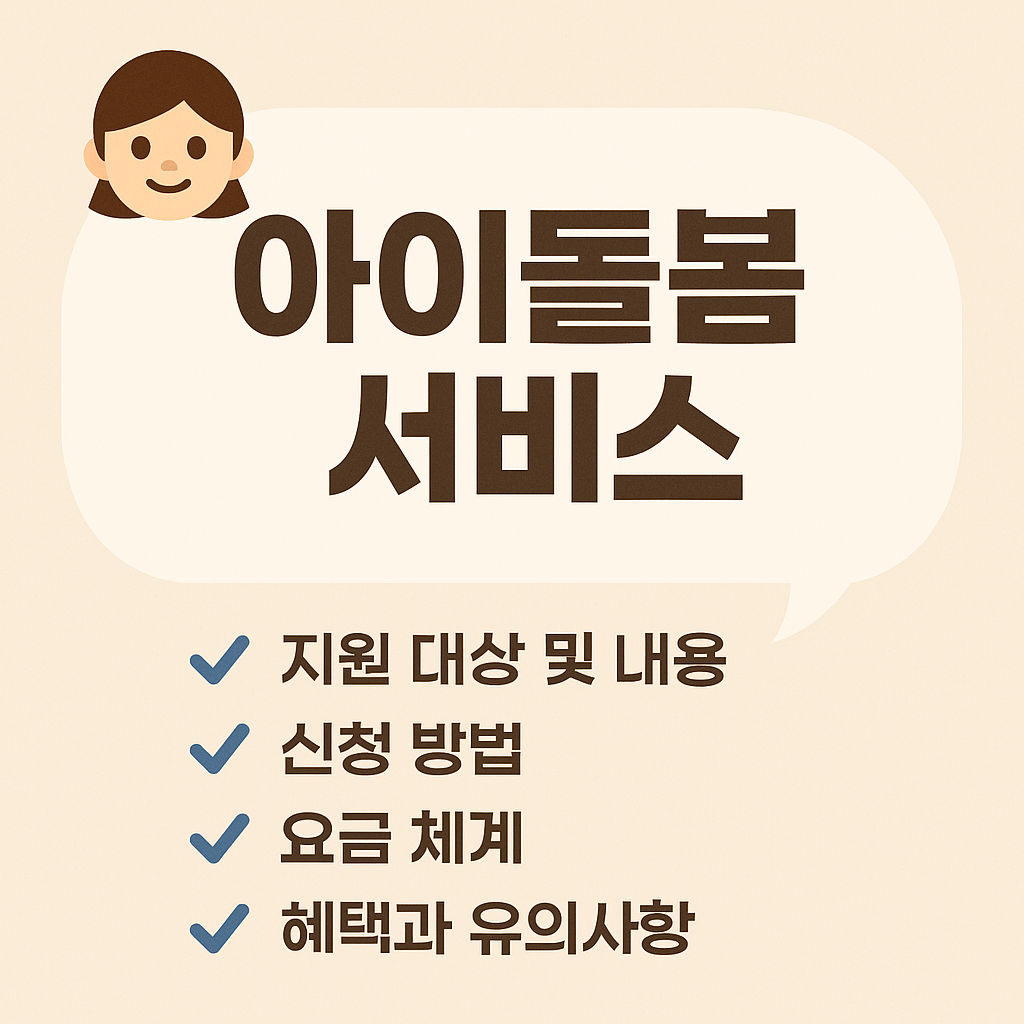 "2025 아이돌봄 서비스 신청!"