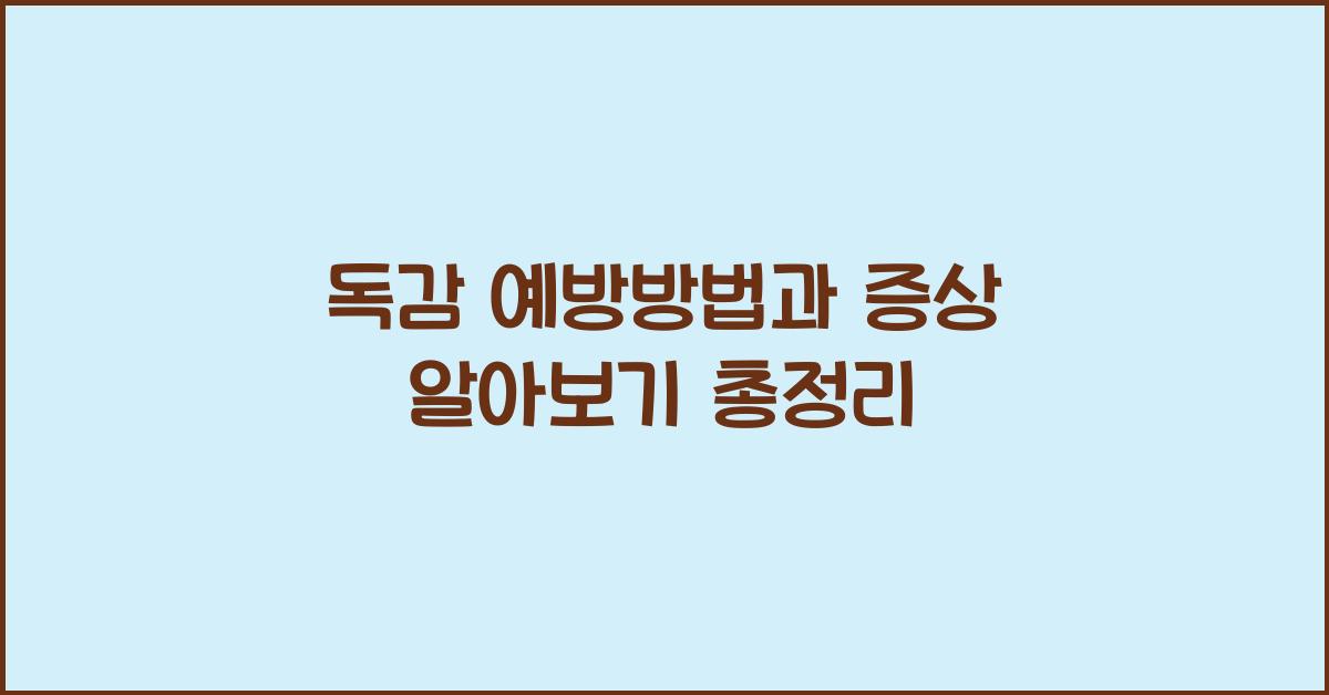 독감