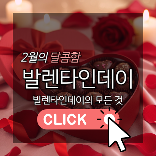 2월의 달콤함, 발렌타인데이의 모든 것 썸네일