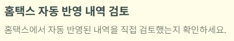 개인사업자 부가세신고 체크리스트 - 홈택스 자동 반영 내역 검토