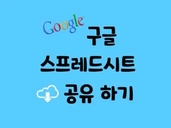구글 스프레드시트 링크 권한 공유 및 삭제 방법_18