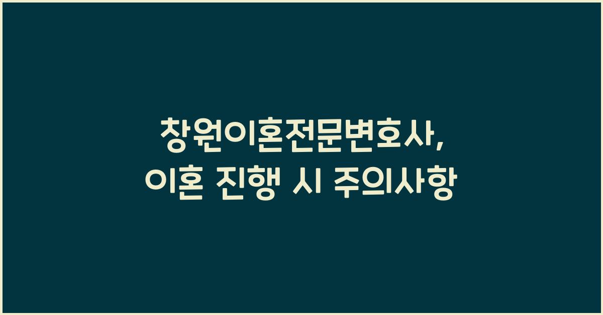 창원이혼전문변호사