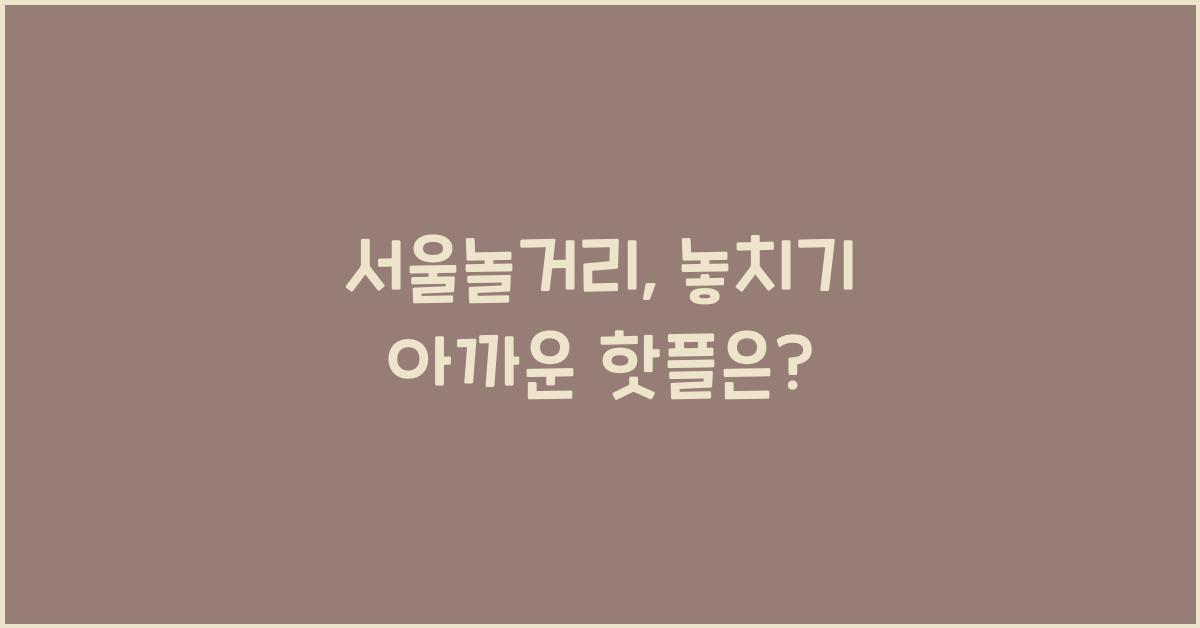 서울놀거리