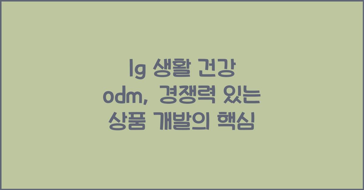 lg 생활 건강 odm