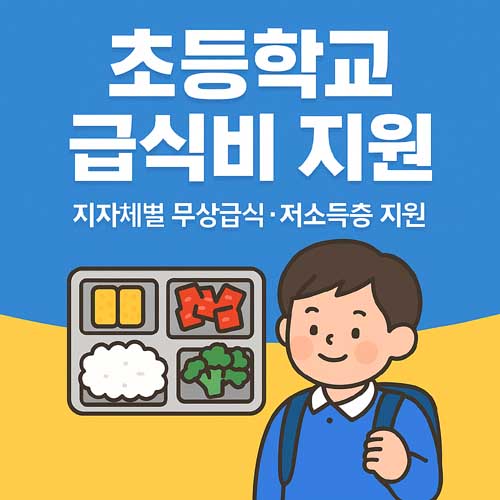 초등학교 급식비 지원