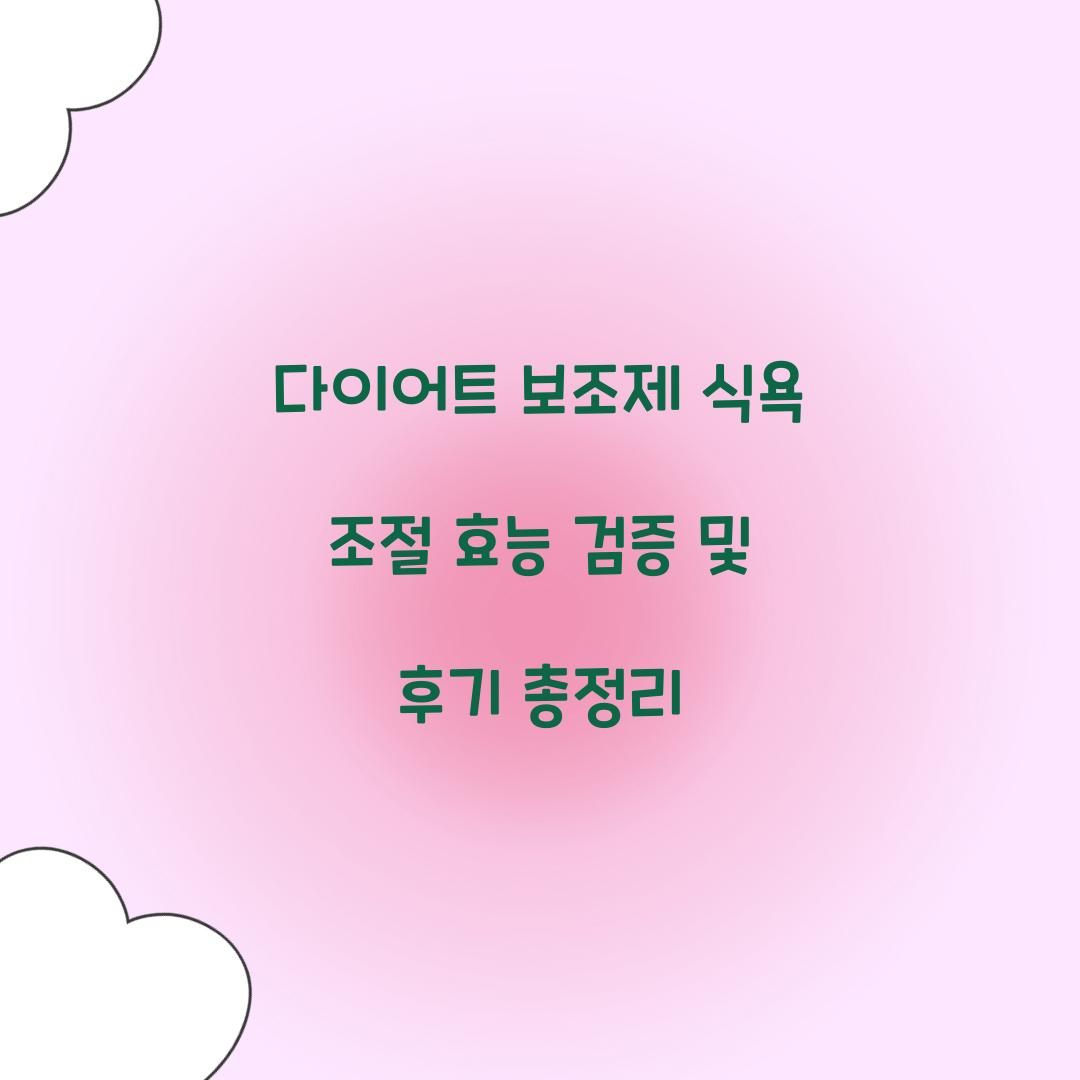 다이어트 보조제 식욕 조절 효능 검증