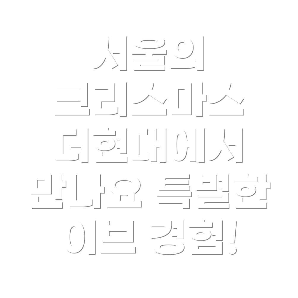 더현대 서울 크리스마스 이브