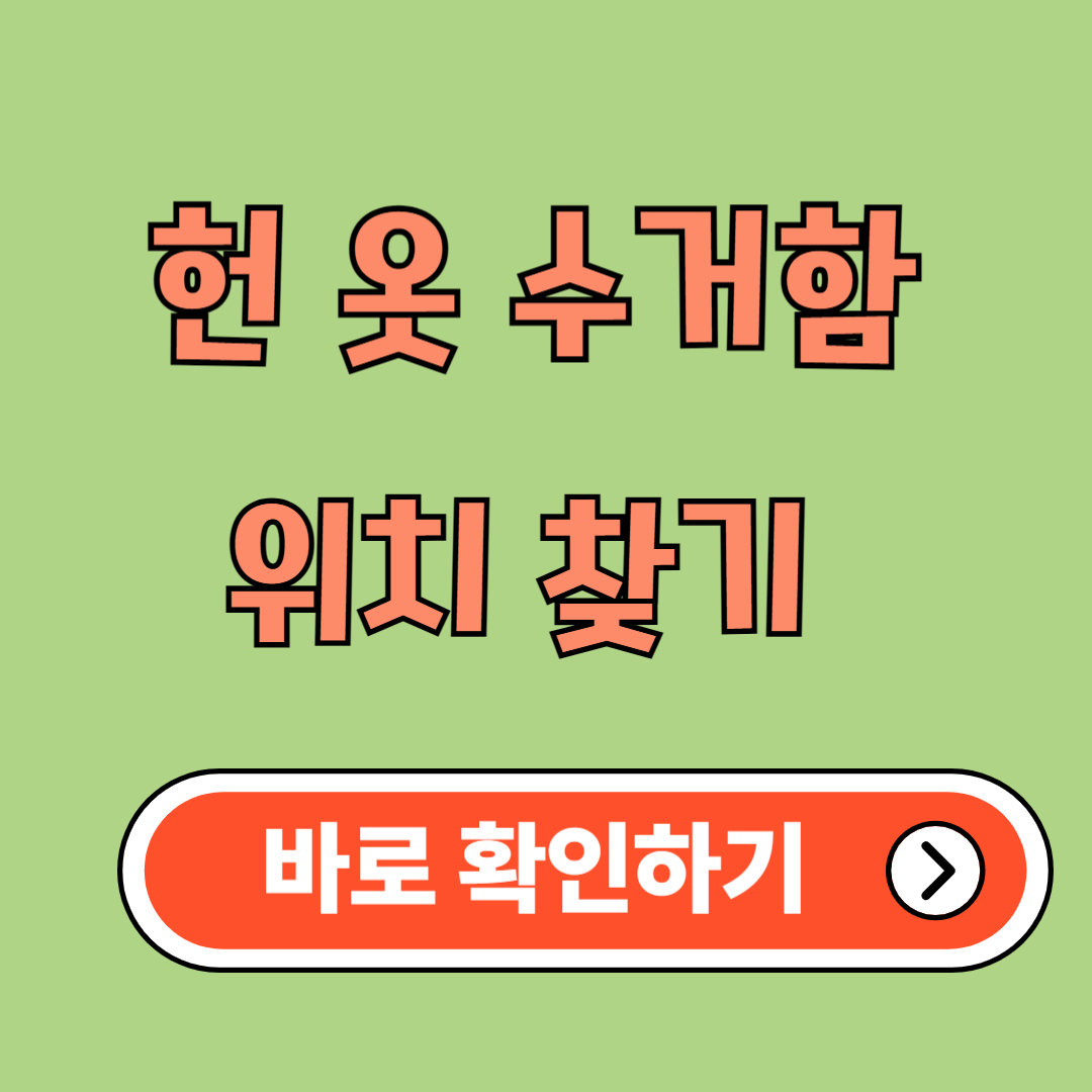 헌옷수거함 위치 찾기