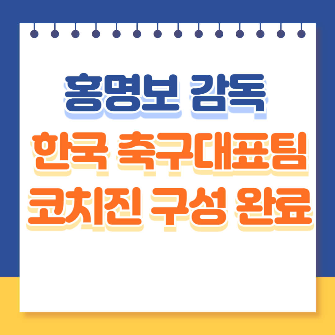 홍명보호 코치진 구성 완료