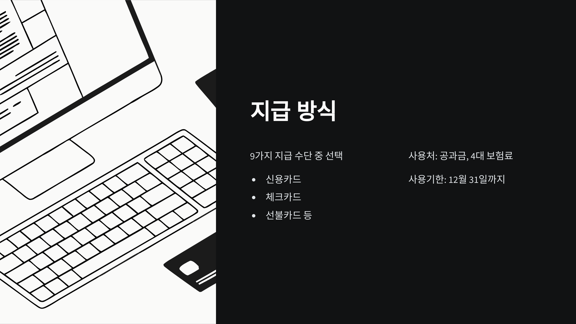 지급방식