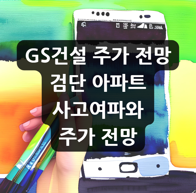 GS건설 주가 전망