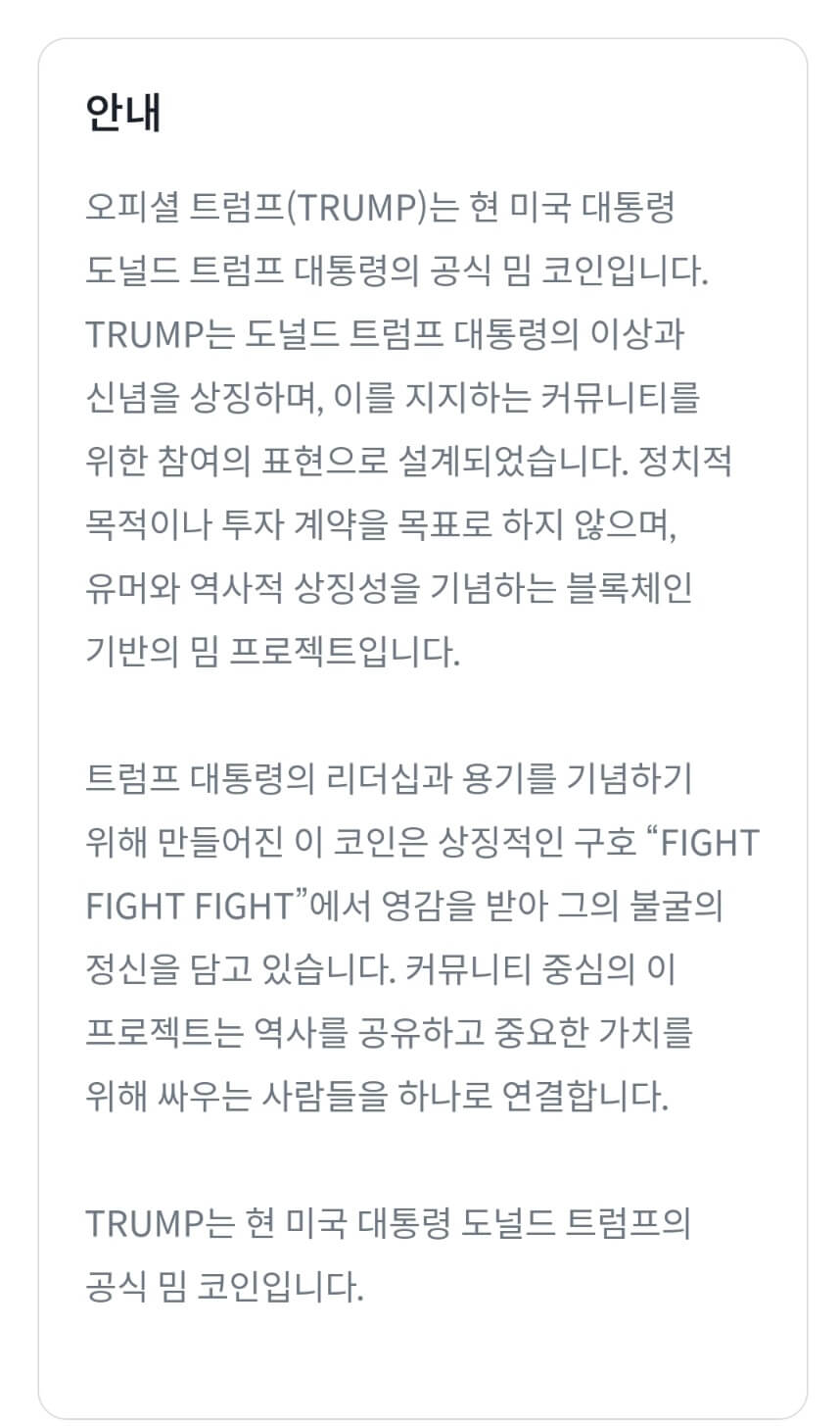 트럼프코인 시세, 오피셜트럼프코인 시세