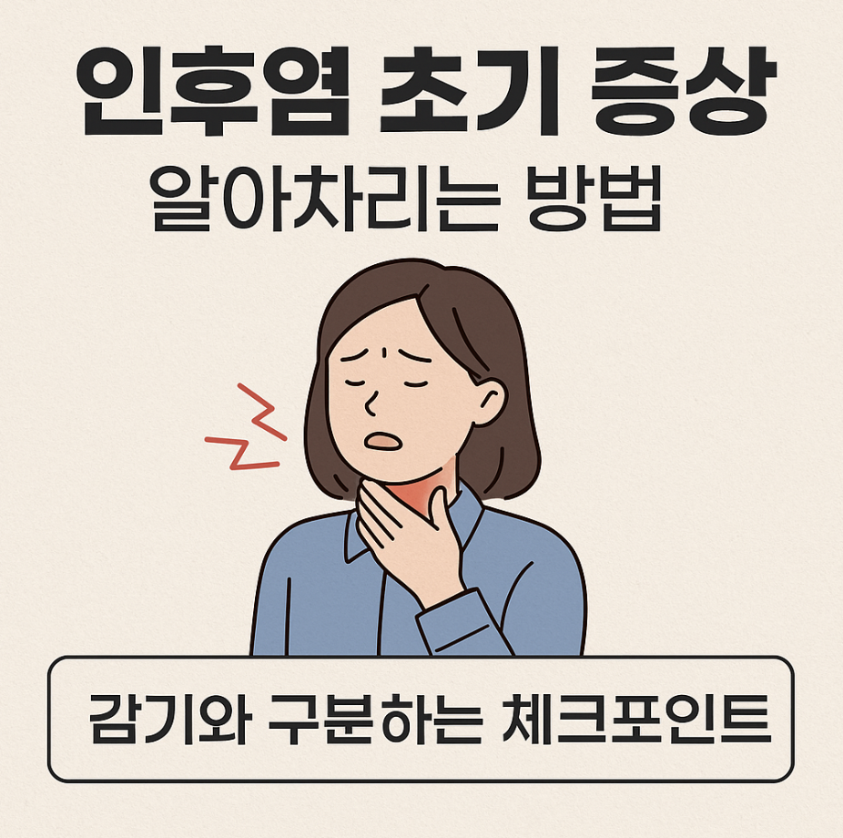 인후염 초기 증상 알아차리는 방법 – 감기와 구분하는 체크포인트
