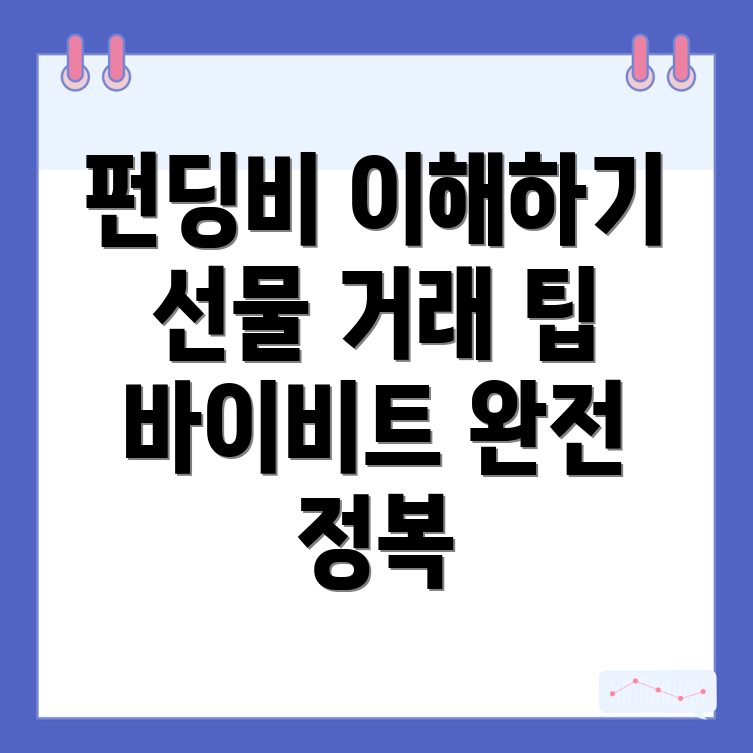 펀딩비 계산