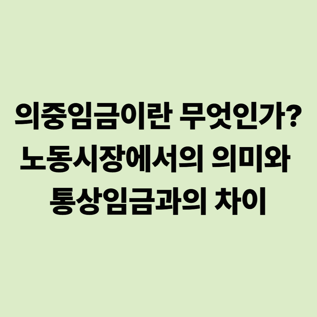 의중임금이란 무엇인가? 노동시장에서의 의미와 통상임금과의 차이