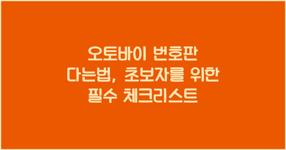 오토바이 번호판 다는법