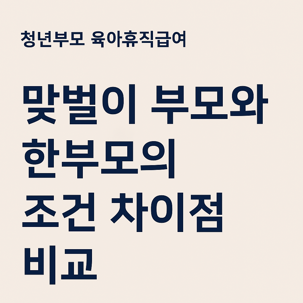 맞벌이 부모와 한부모 가정의 육아휴직 조건 차이 비교