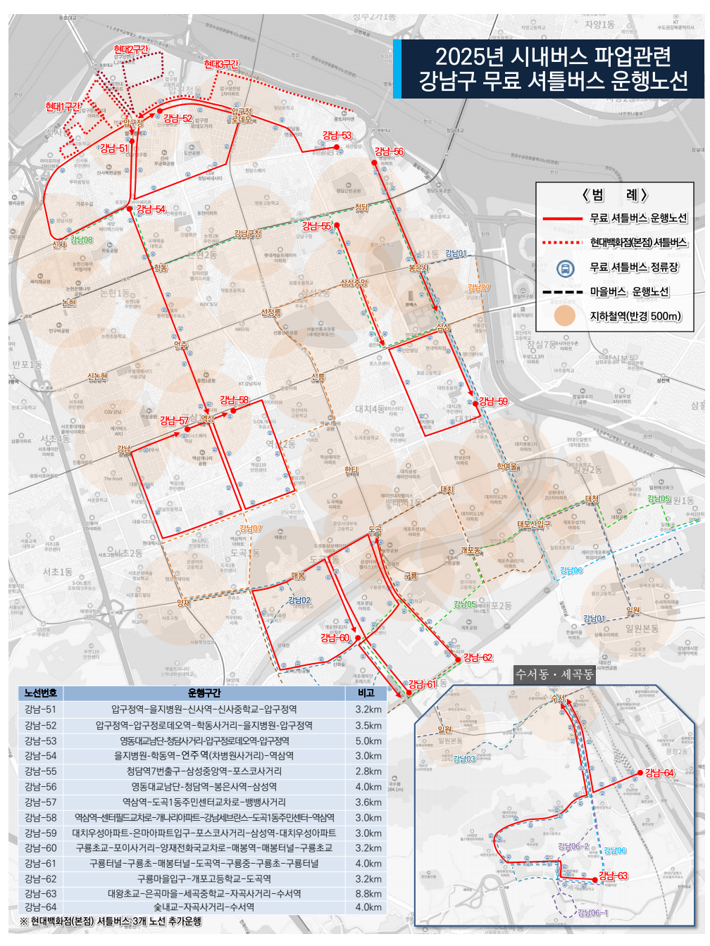 5월 28일 서울 시내버스 파업에 따른 강남구 무료 셔틀 버스 운행 정보