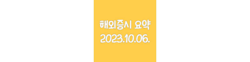 해외증시요약-20231006