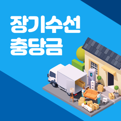 장기수선충당금