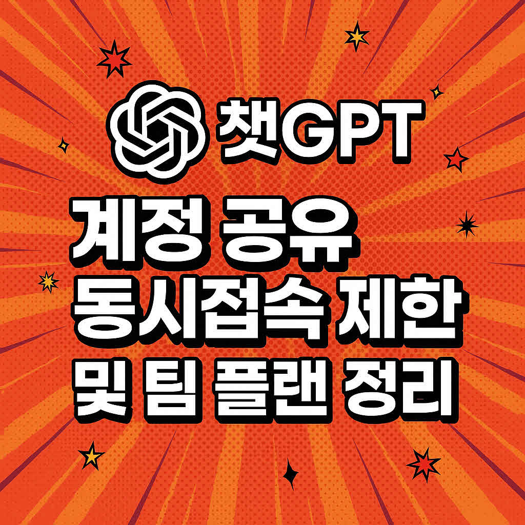 챗GPT 계정 공유