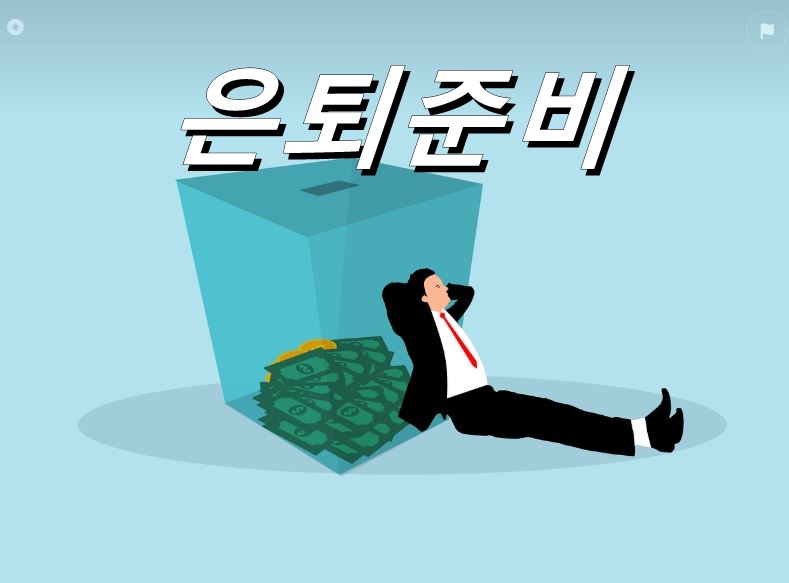 은퇴준비 50대 재테크전략 연금,안전자산