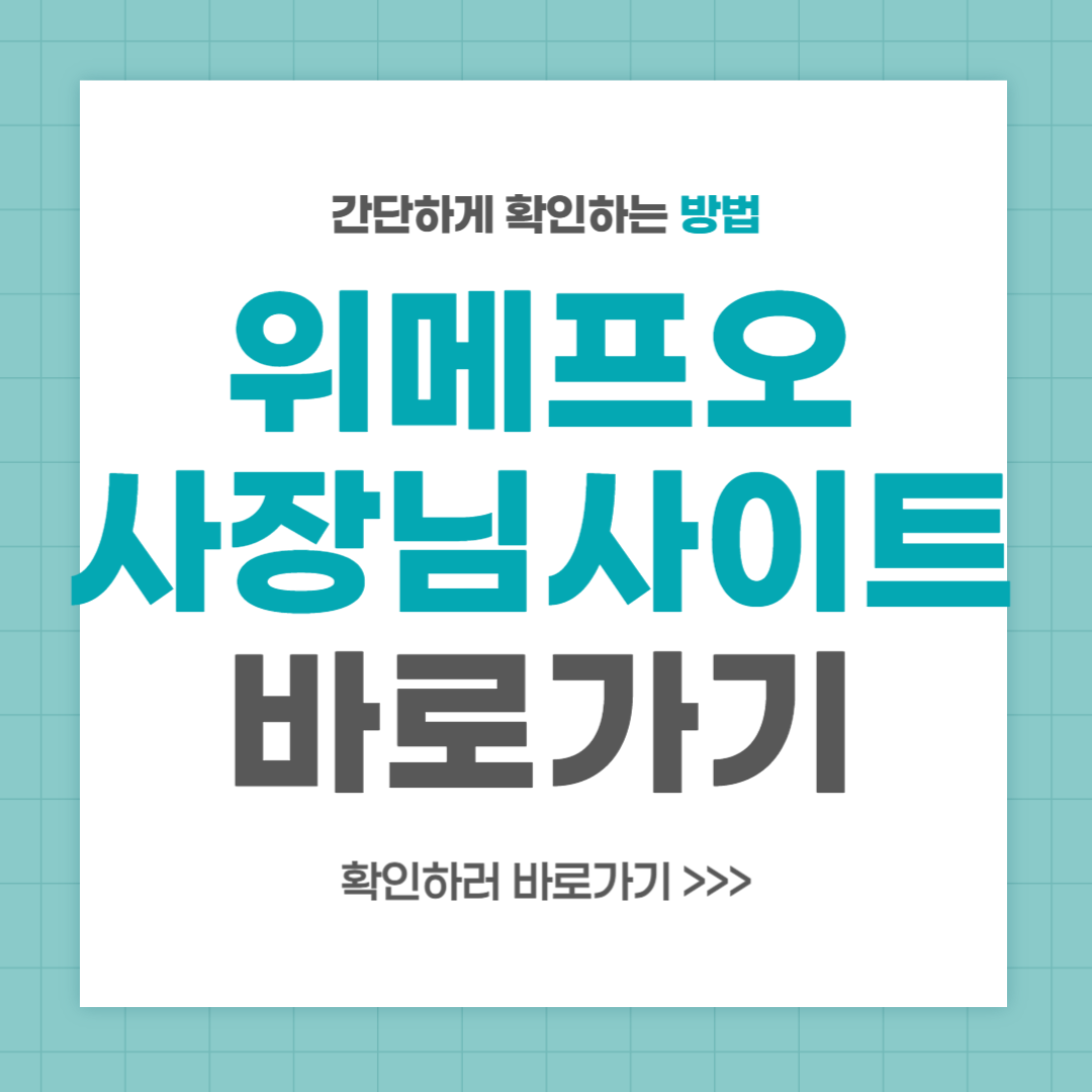 위메프오 사장님사이트 바로가기 이용방법