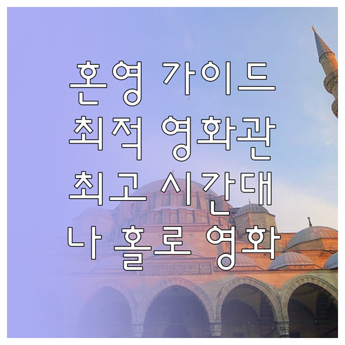 나 홀로 영화, 완벽 가이드: 최적의..