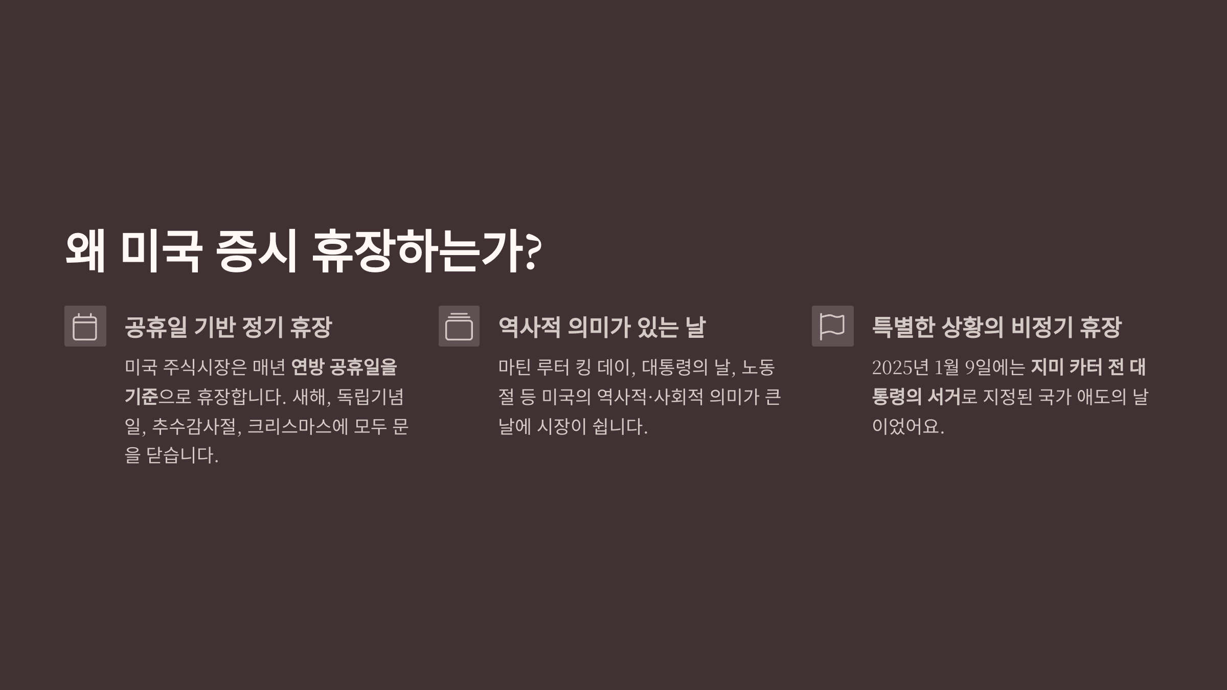 왜 미국 증시 휴장하는가?