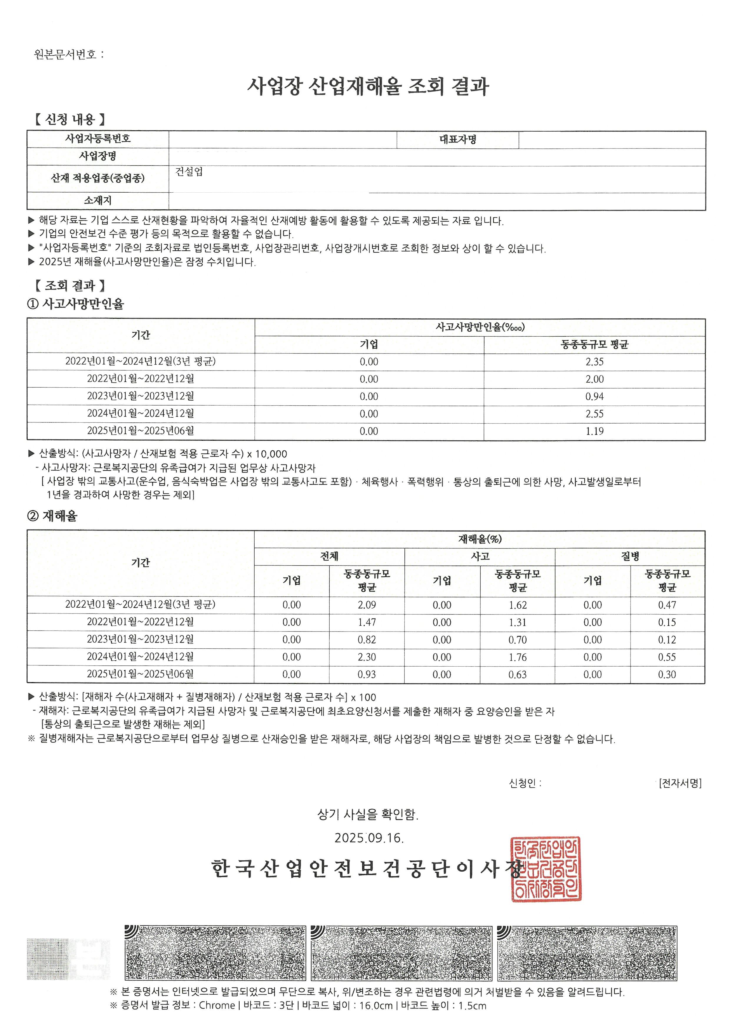 산업안전포털 사업장 산업재해율 조회 결과