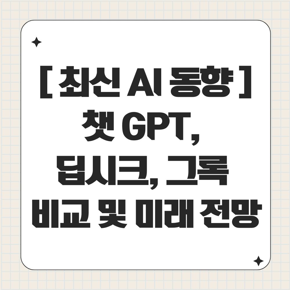 최신 AI 동향: 챗GPT, 딥시크, 그록 비교 및 미래 전망