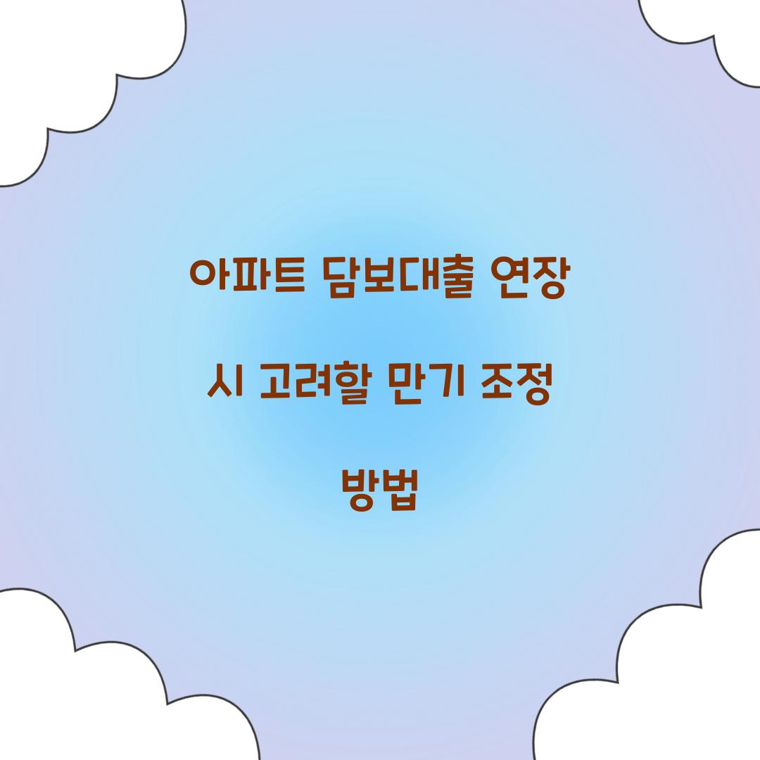 아파트 담보대출 연장
