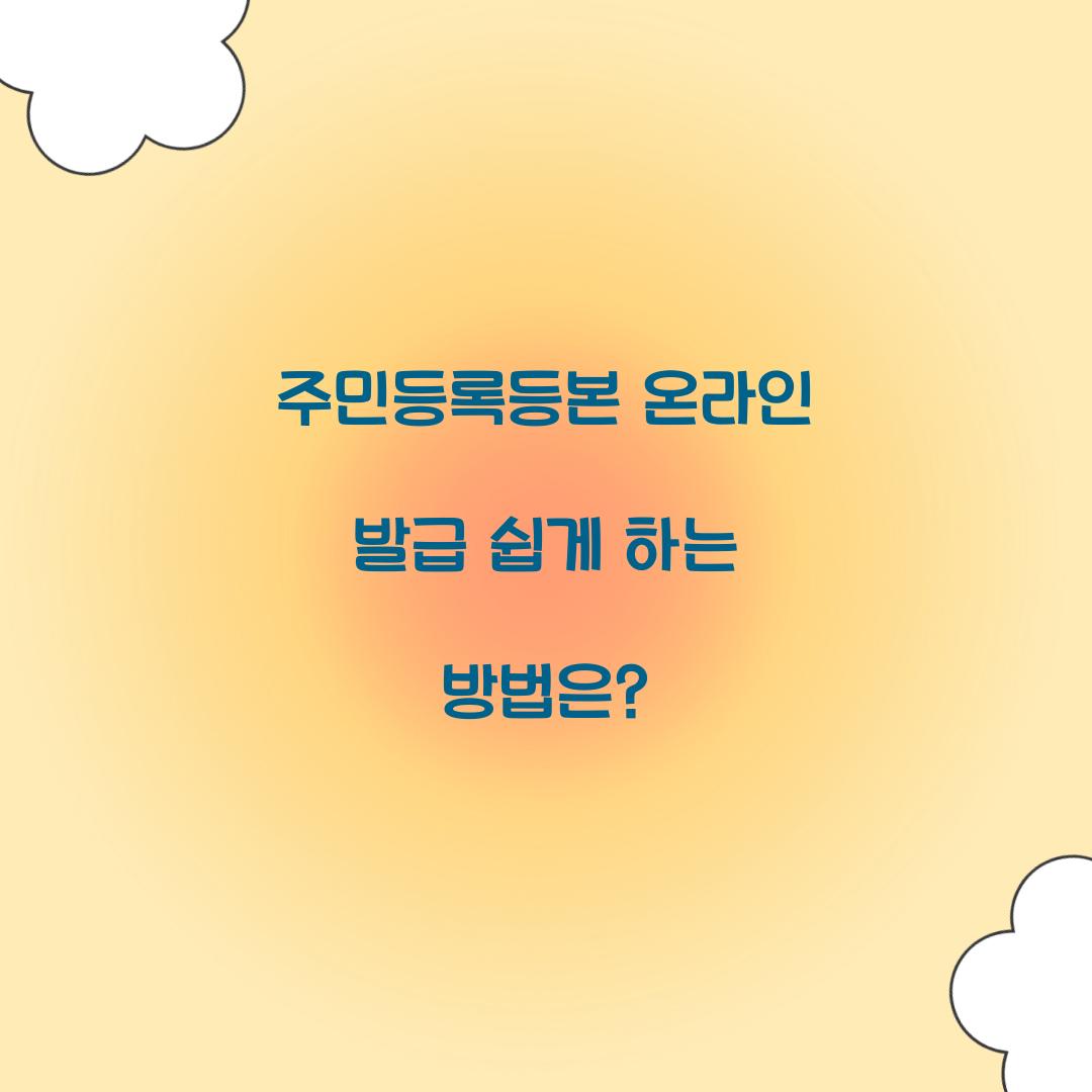 주민등록등본 온라인 발급